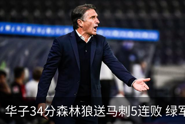 华子34分森林狼送马刺5连败 绿军克76人9连胜