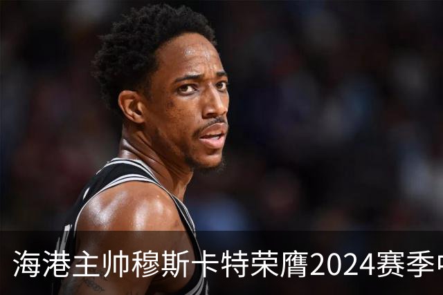 海港主帅穆斯卡特荣膺2024赛季中超最佳教练