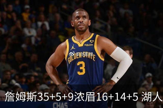 詹姆斯35+5+9浓眉16+14+5 湖人送开拓者6连败