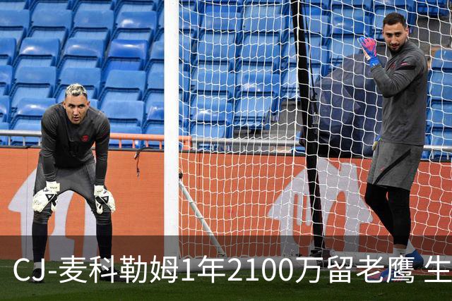 CJ-麦科勒姆1年2100万留老鹰 生涯总薪资突破3亿美元