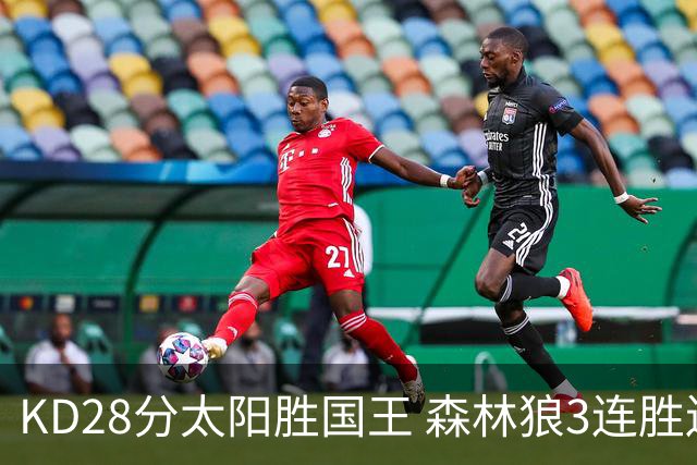 KD28分太阳胜国王 森林狼3连胜送开拓者5连败